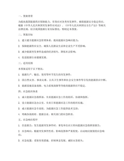 能源应急预案范文
