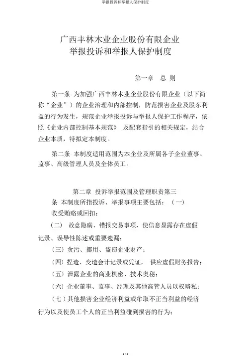 举报投诉和举报人保护制度