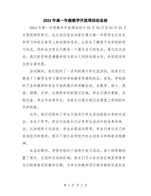 2024年高一年级教学开放周活动总结