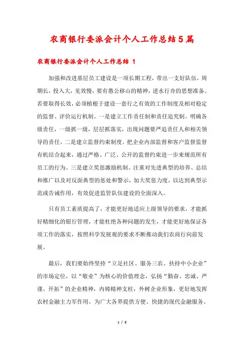 农商银行委派会计个人工作总结5篇