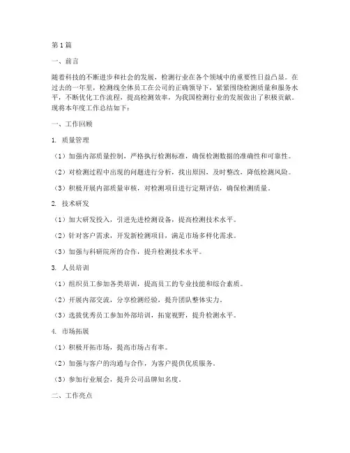 检测检测线年度总结(3篇)