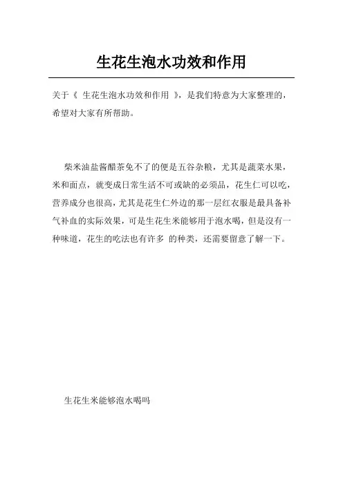 生花生泡水功效和作用