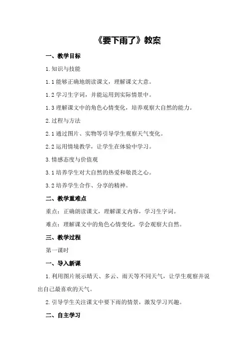 部编版小学一年级下册语文《要下雨了》教案