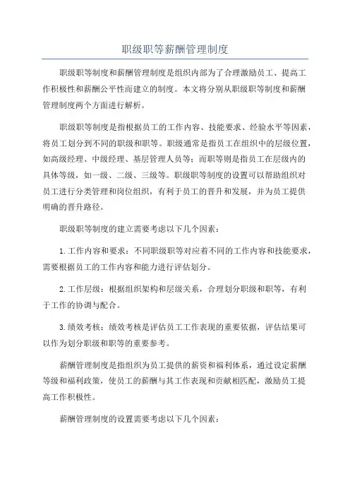 职级职等薪酬管理制度
