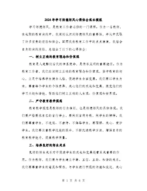 2024年学习师德师风心得体会范本模板(三篇)