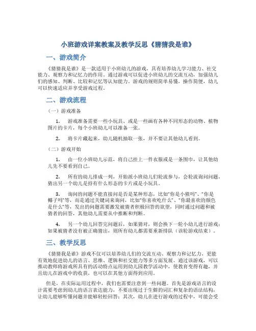 小班游戏详案教案及教学反思《猜猜我是谁》