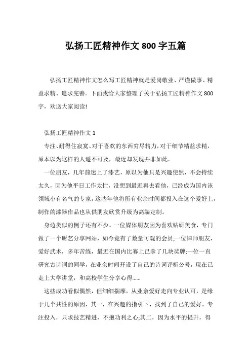 (议论文)弘扬工匠精神作文800字五篇