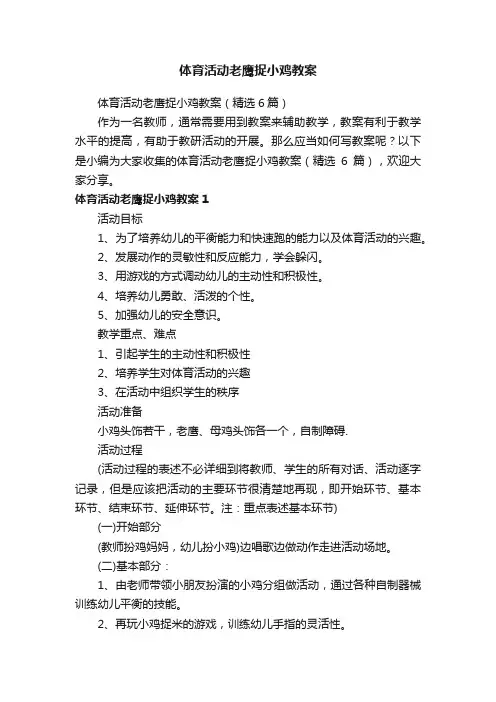 体育活动老鹰捉小鸡教案（精选6篇）