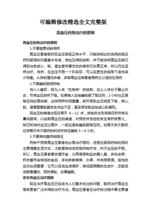 高血压药物治疗的原则精选全文完整版