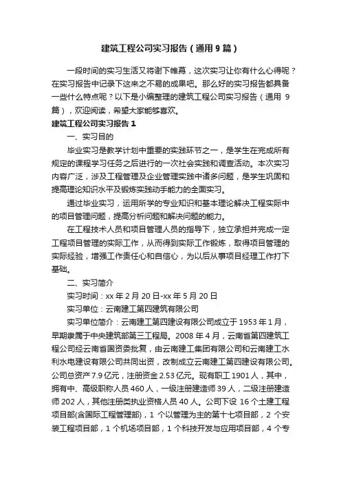 建筑工程公司实习报告（通用9篇）
