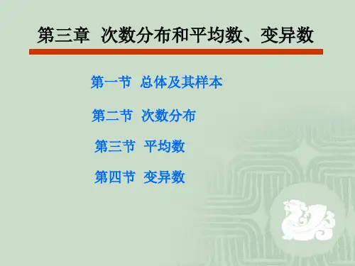 田间试验统计第三章 次数分布和平均数、变异数
