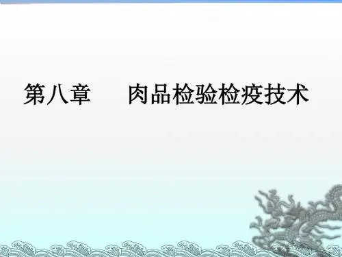 肉品检验技术ppt课件