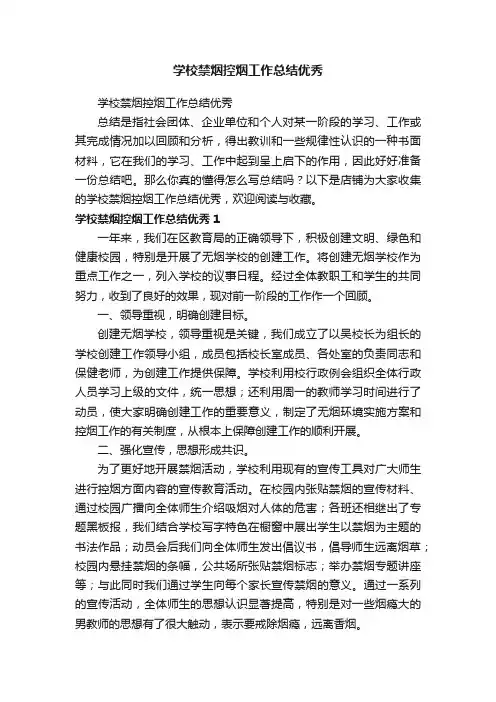 学校禁烟控烟工作总结优秀