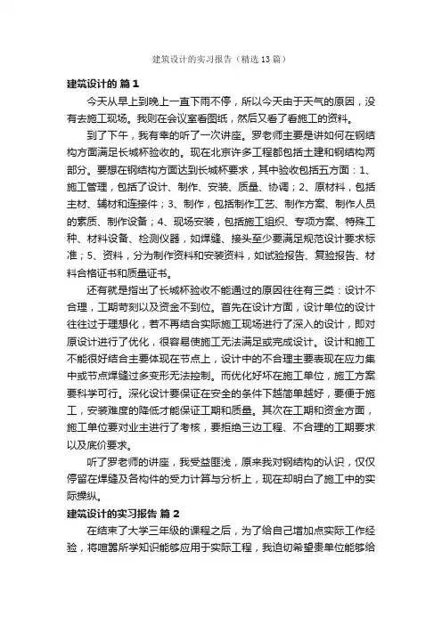 建筑设计的实习报告（精选13篇）