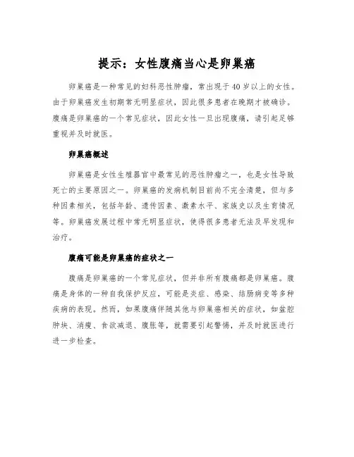 提示：女性腹痛当心是卵巢癌