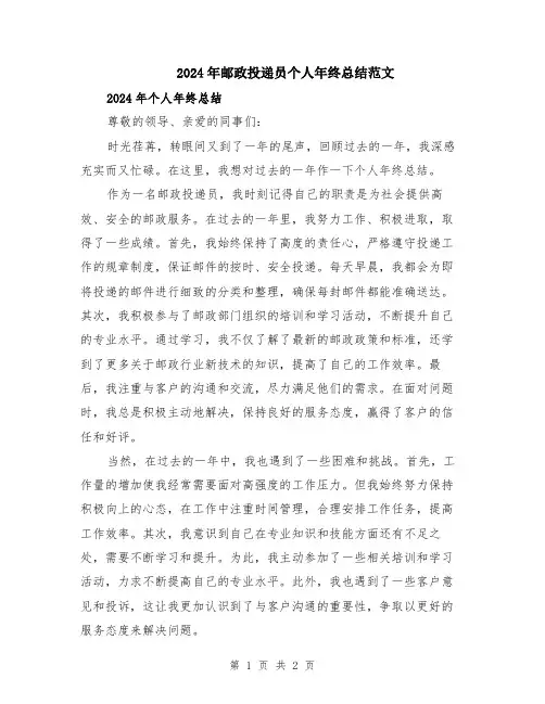 2024年邮政投递员个人年终总结范文
