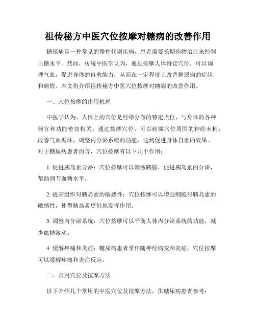 祖传秘方中医穴位按摩对糖病的改善作用