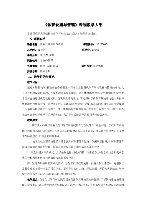 《体育设施与管理》课程教学大纲