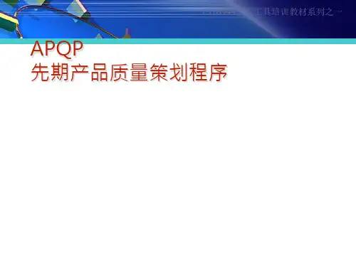 APQP的详细全面介绍课件
