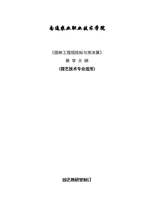 《工程招投标与预决算》教学大纲园林3年制