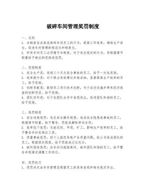 破碎车间管理奖罚制度