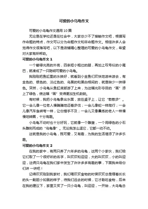 可爱的小乌龟作文