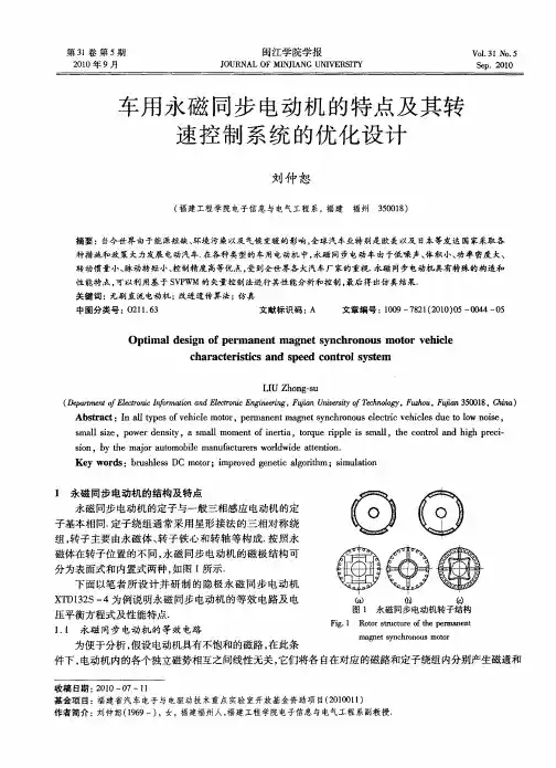车用永磁同步电动机的特点及其转速控制系统的优化设计