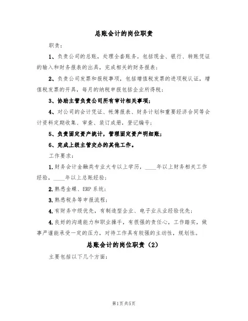 总账会计的岗位职责（5篇）