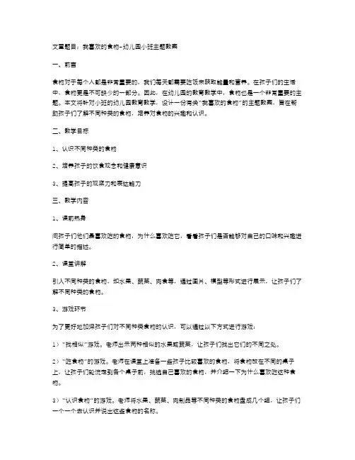 我喜欢的食物幼儿园小班主题教案