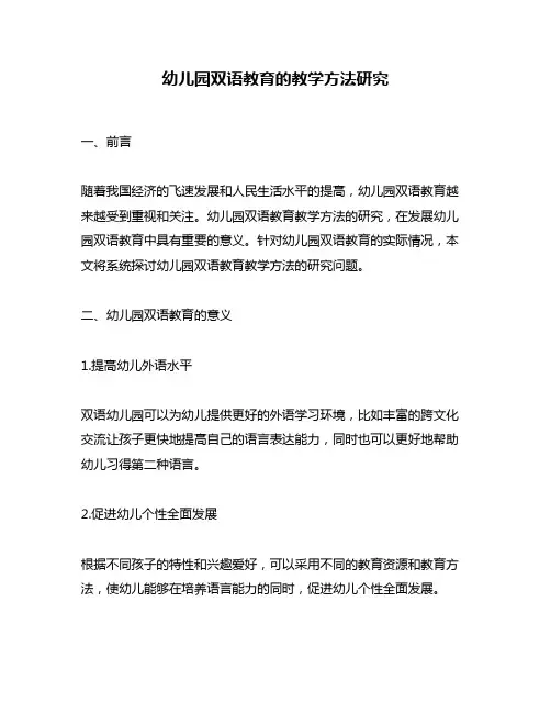 幼儿园双语教育的教学方法研究