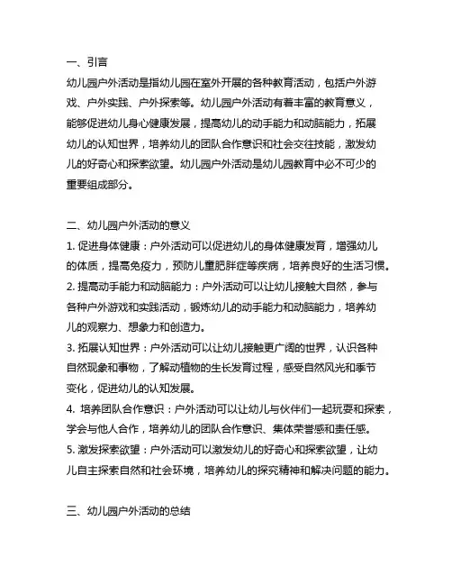 幼儿园户外活动的意义与总结 幼儿园户外活动