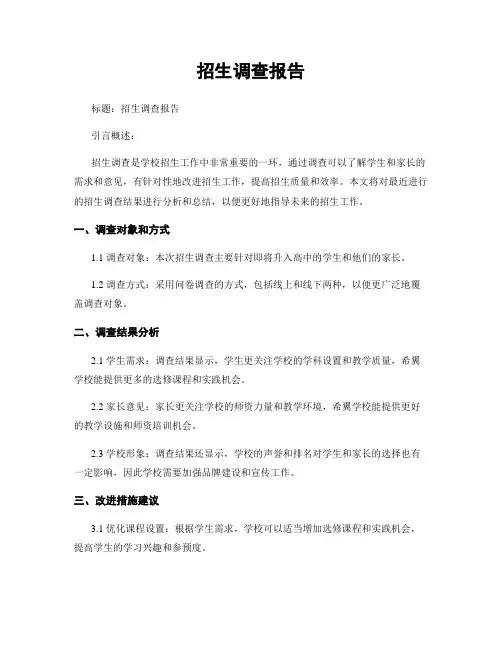 招生调查报告