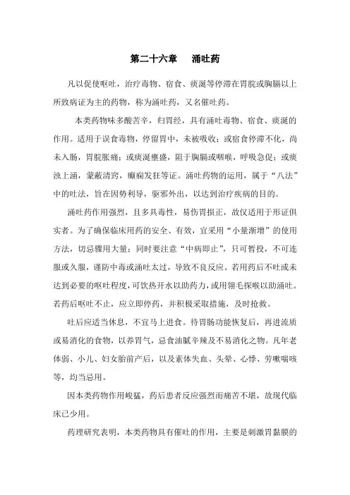 陕中大中药学讲义26涌吐药