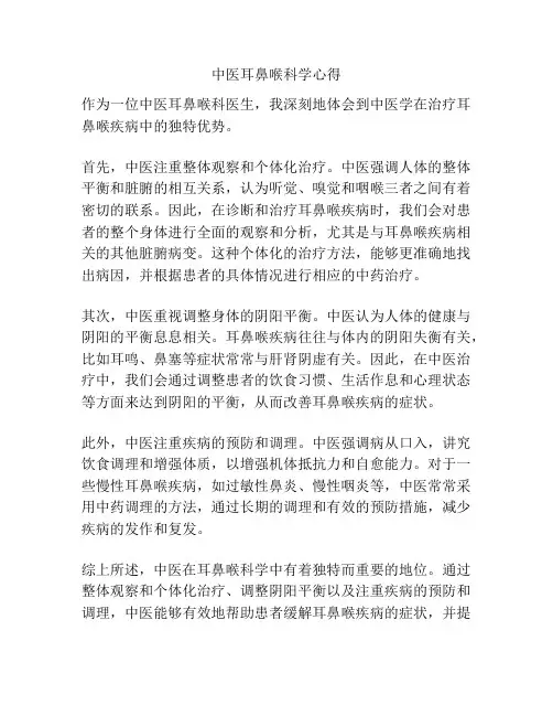 中医耳鼻喉科学心得
