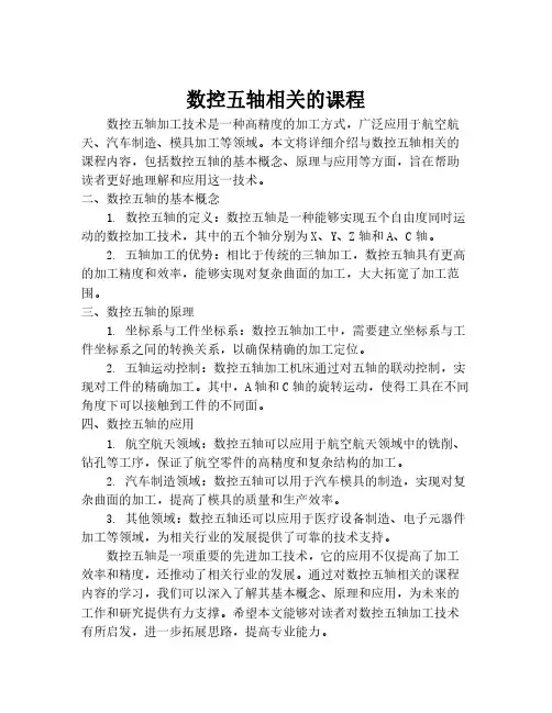 数控五轴相关的课程