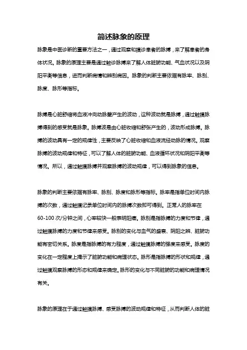 简述脉象的原理