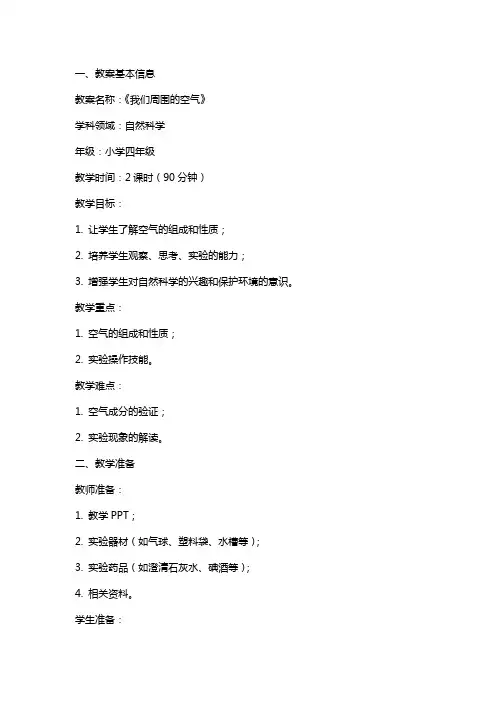 小学《我们周围的空气》自然科学教案