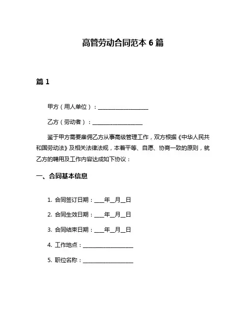 高管劳动合同范本6篇