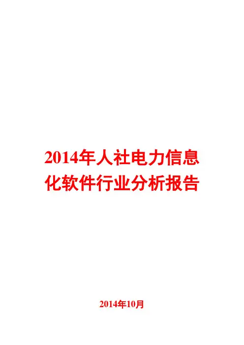 2014年人社电力信息化软件行业分析报告