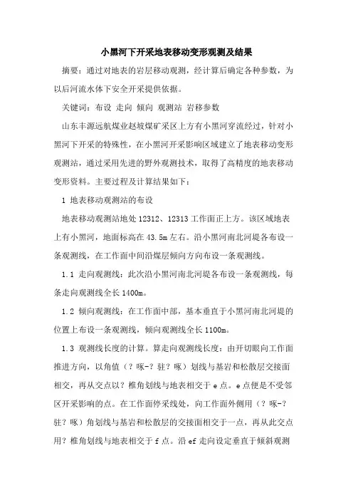 小黑河下开采地表移动变形观测及结果