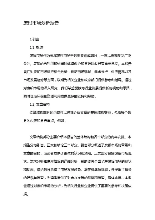 废铅市场分析报告