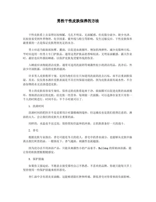 男性干性皮肤保养的方法