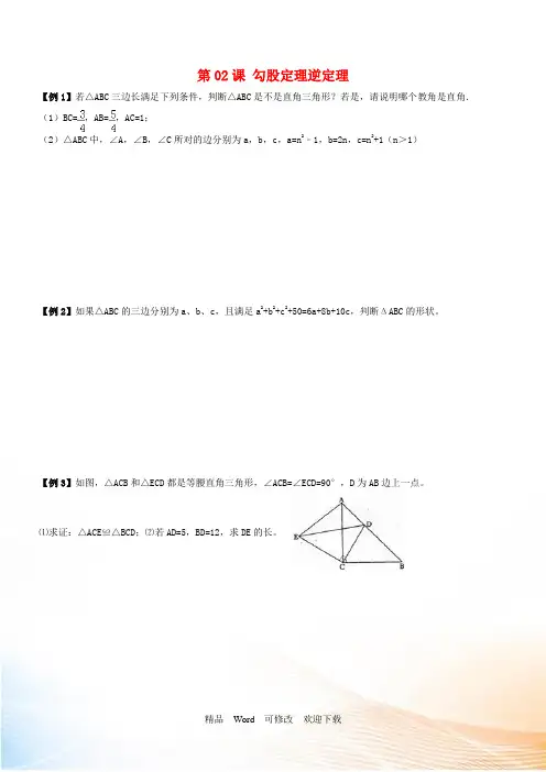 人教版八年级下《17.2勾股定理的逆定理》同步练习及答案