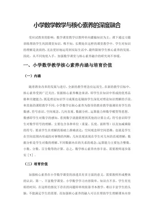小学数学教学与核心素养的深度融合