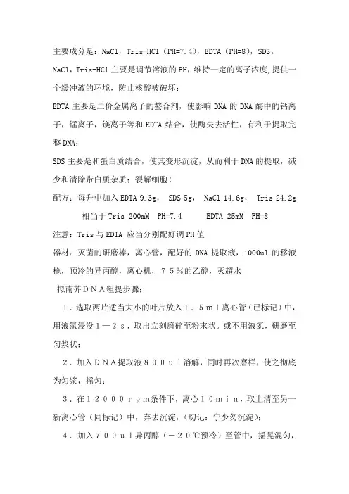 DNA提取液配方,粗体方法