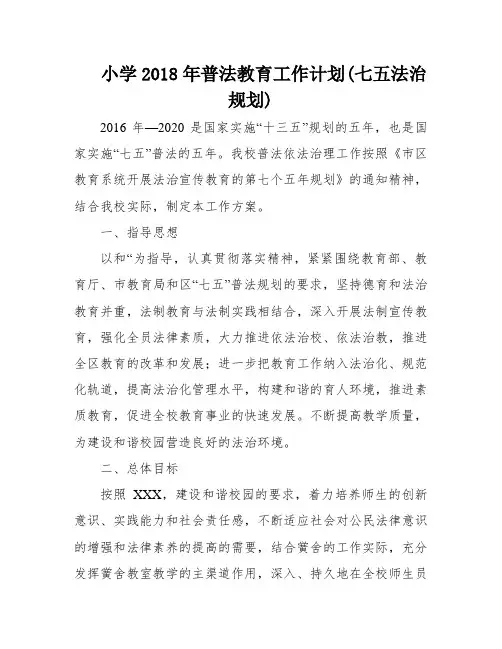 小学2018年普法教育工作计划(七五法治规划)