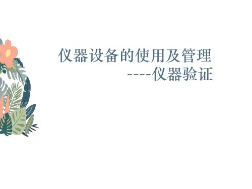 仪器验证 仪器设备的使用及管理教学PPT课件