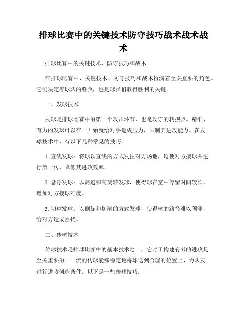 排球比赛中的关键技术防守技巧战术战术战术