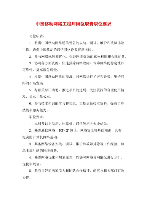 中国移动网络工程师岗位职责职位要求
