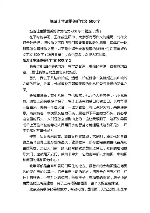 旅游让生活更美好作文范文600字（精选5篇）
